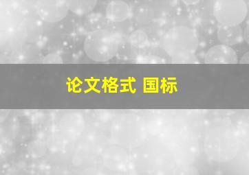 论文格式 国标